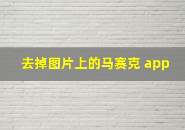 去掉图片上的马赛克 app